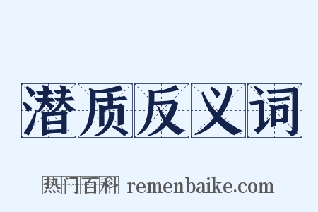 潜质反义词是什么意思的图片